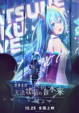 世界计划:无法歌唱的初音未来(普通话版)海报