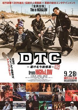 DTC-温泉纯情篇-fromHiGH&LOW海报