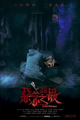 失衡凶间之恶念之最 粤语版海报
