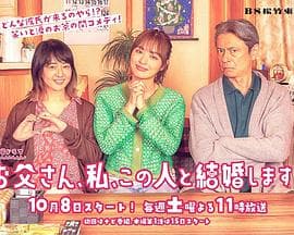 爸爸、我、要跟这个人结婚!海报