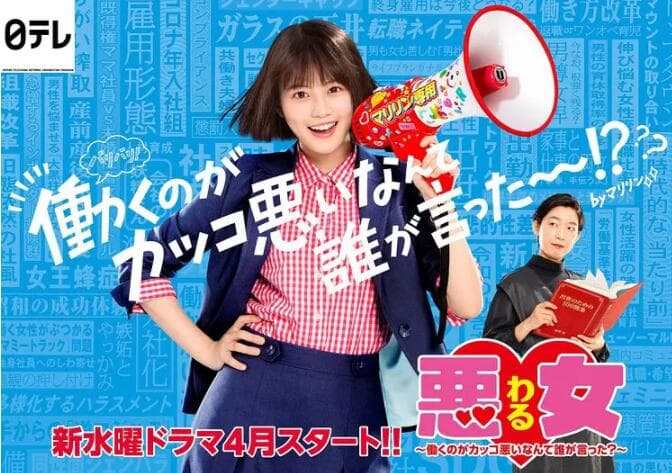 恶女~谁说工作不酷的?海报