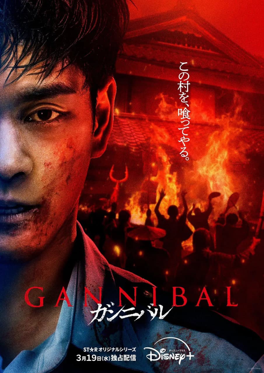 噬亡村 第二季海报