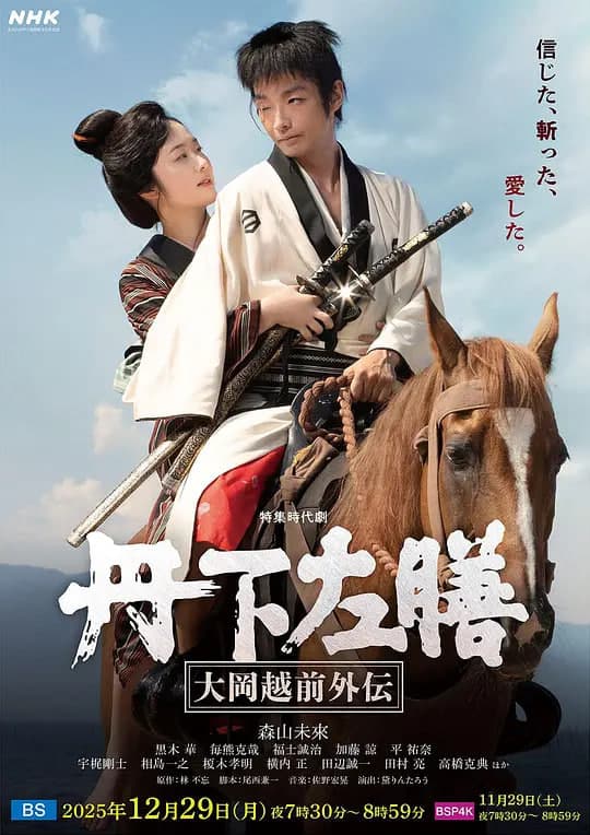 丹下左膳:大冈越前外传 丹下左膳~大岡越前外伝~海报