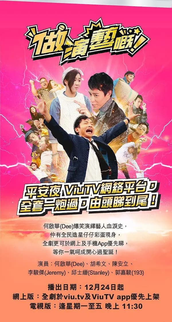 做演艺的!海报