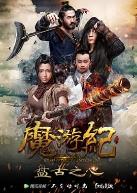 魔游纪1:盘古之心海报