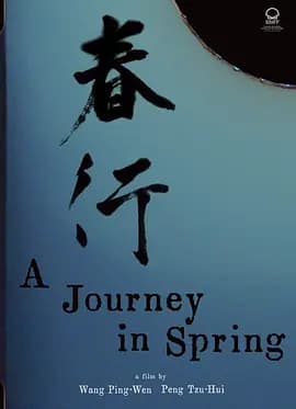 春行海报
