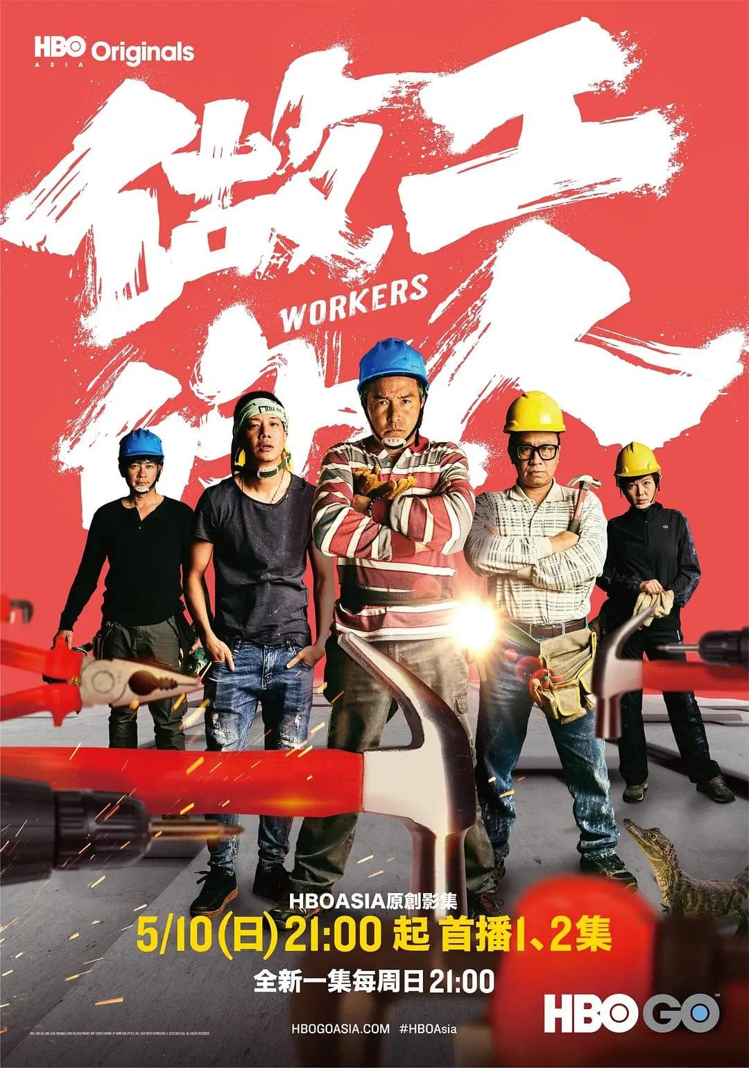 做工的人2020海报