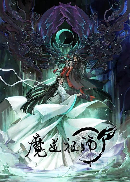 魔道祖师全季海报