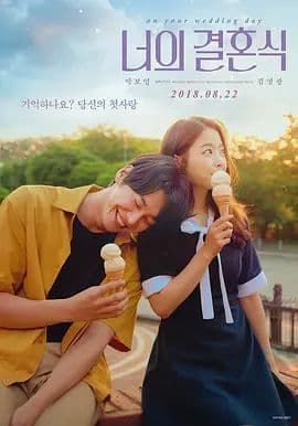 你的婚礼(2018)海报