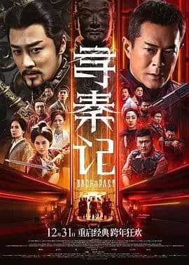寻秦记 (粤语)海报