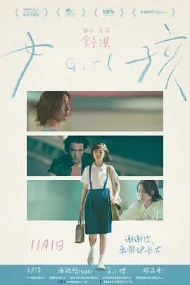 女孩(2025)海报