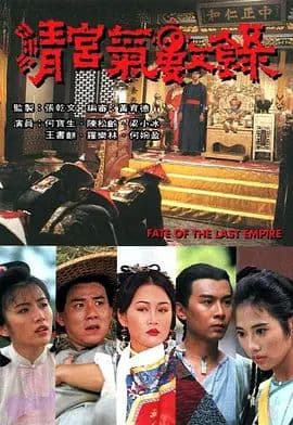 清宫气数录(国语版)海报