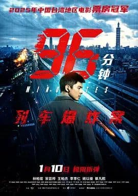 96分钟:列车爆炸案海报