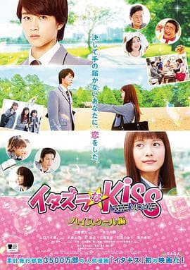 一吻定情电影版1:高中篇海报