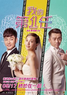 下一任:前任海报