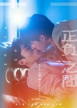 +-正负之间海报
