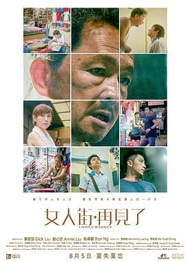 女人街,再见了粤语海报