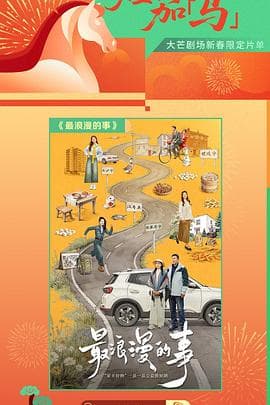 最浪漫的事海报