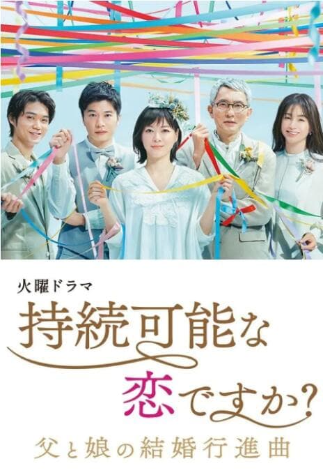 持续可能的恋爱?~父亲与女儿的结婚进行曲~海报