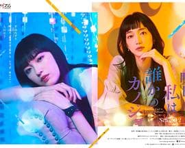 明天,我会成为谁的女友 第二季海报