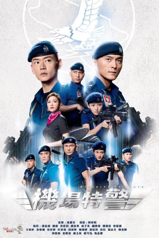 机场特警海报