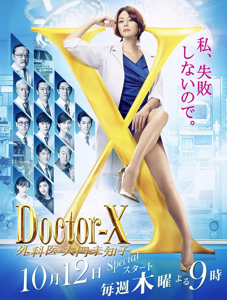 X医生:外科医生大门未知子 第5季海报