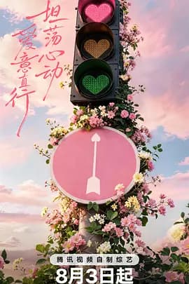心动的信号第九季(加更版)海报