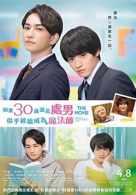樱桃魔法THEMOVIE~如果30岁还是处男,似乎就会成为魔法师?海报