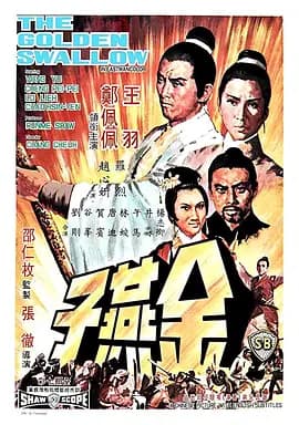 金燕子1968海报