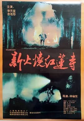 火烧红莲寺1994海报