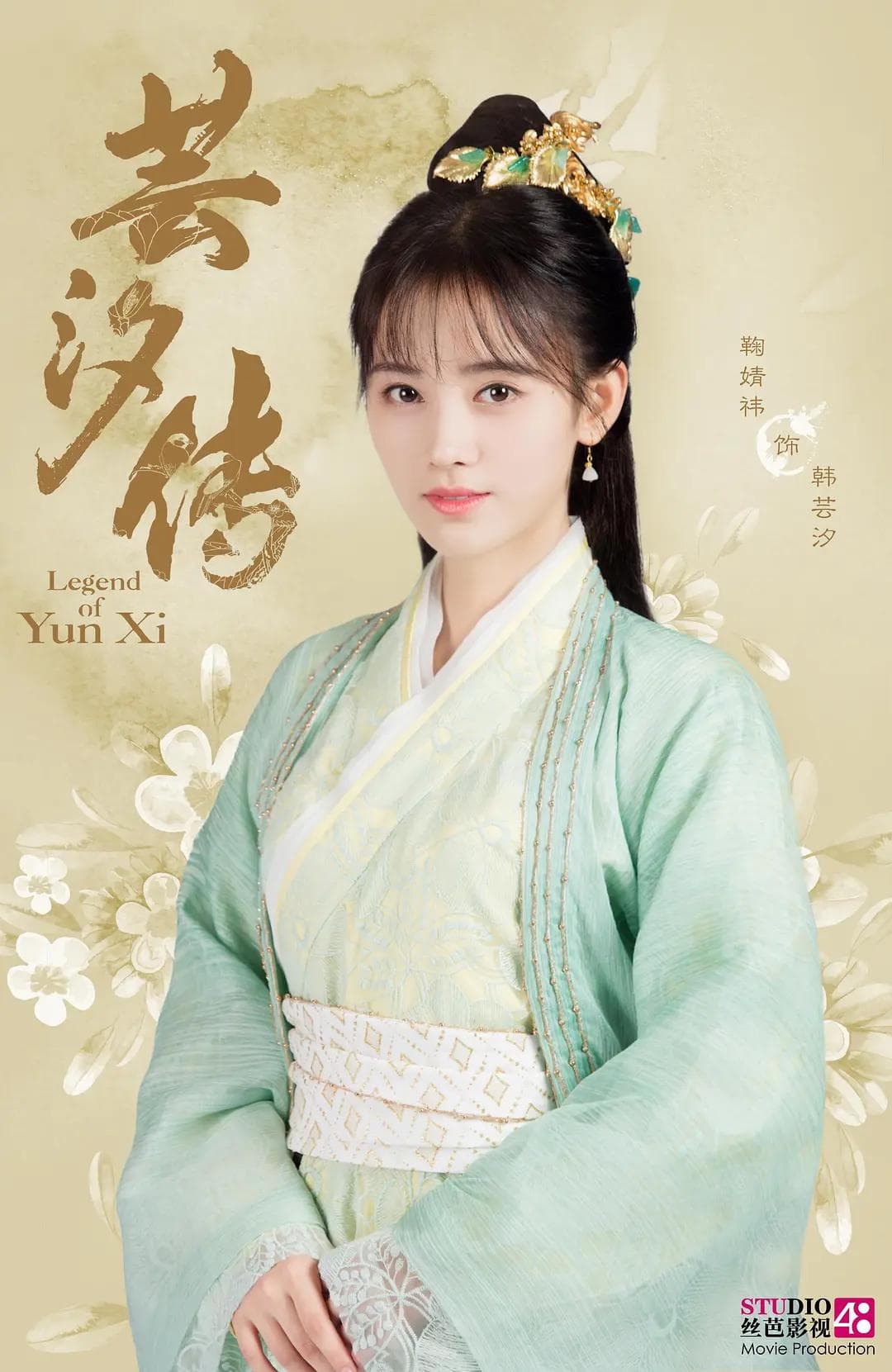 芸汐传海报