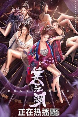 唐门:美人江湖海报