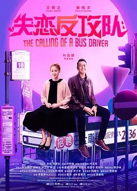 失恋反攻队 阿索的故事 (粤语版)海报
