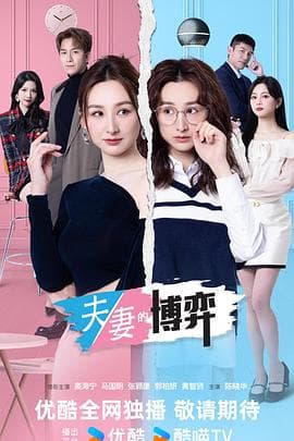 夫妻的博弈粤语海报