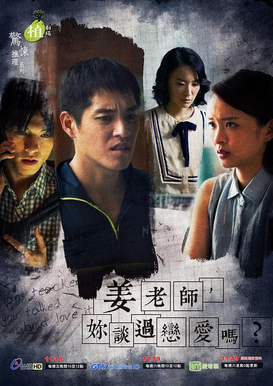 姜老师,你谈过恋爱吗?海报