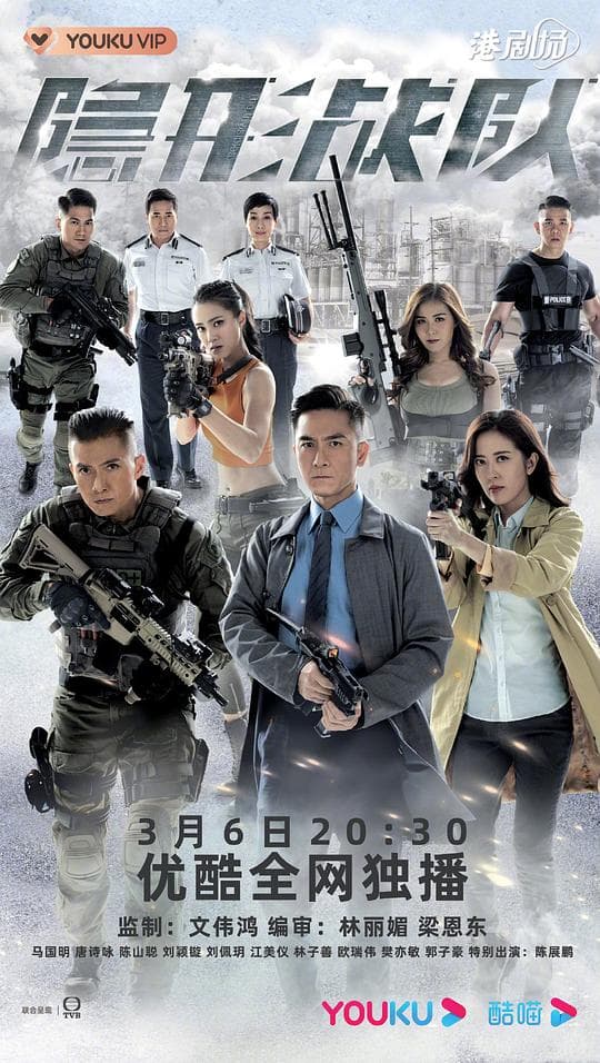 隐形战队粤语海报