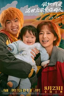 假如,我是这世上最爱你的人海报